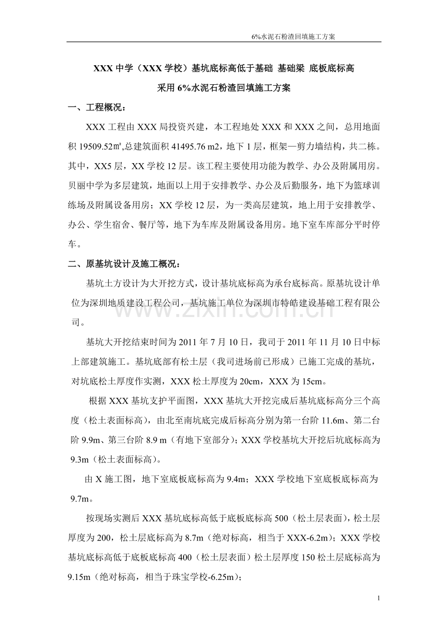 水泥石粉渣回填方案.doc_第1页