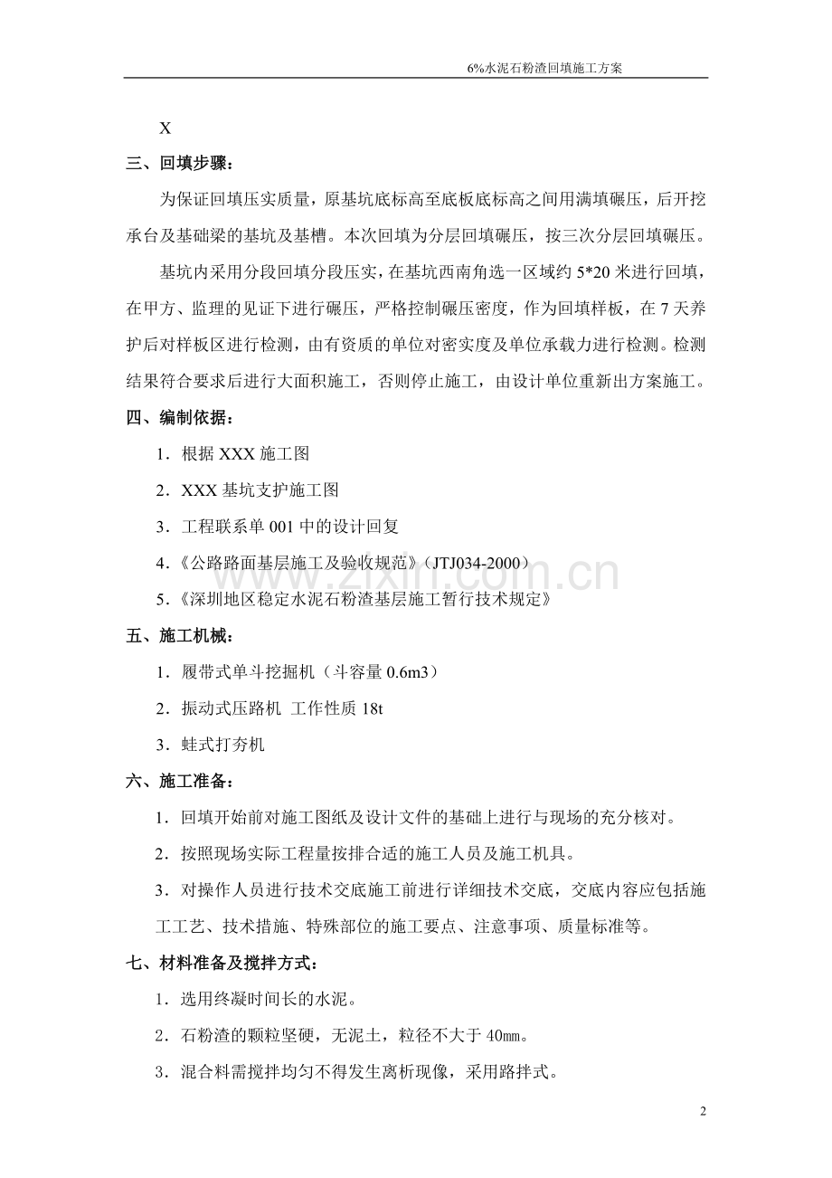 水泥石粉渣回填方案.doc_第2页