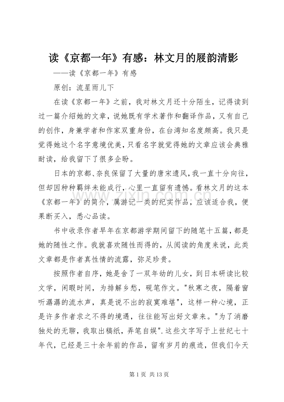 读《京都一年》有感：林文月的屐韵清影.docx_第1页