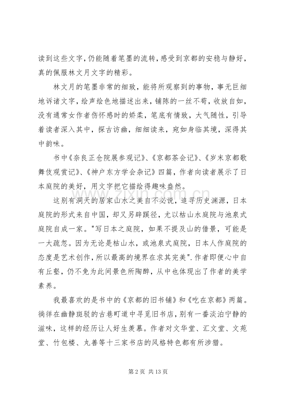 读《京都一年》有感：林文月的屐韵清影.docx_第2页