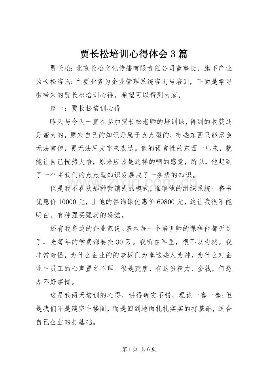 贾长松培训心得体会3篇.docx_第1页