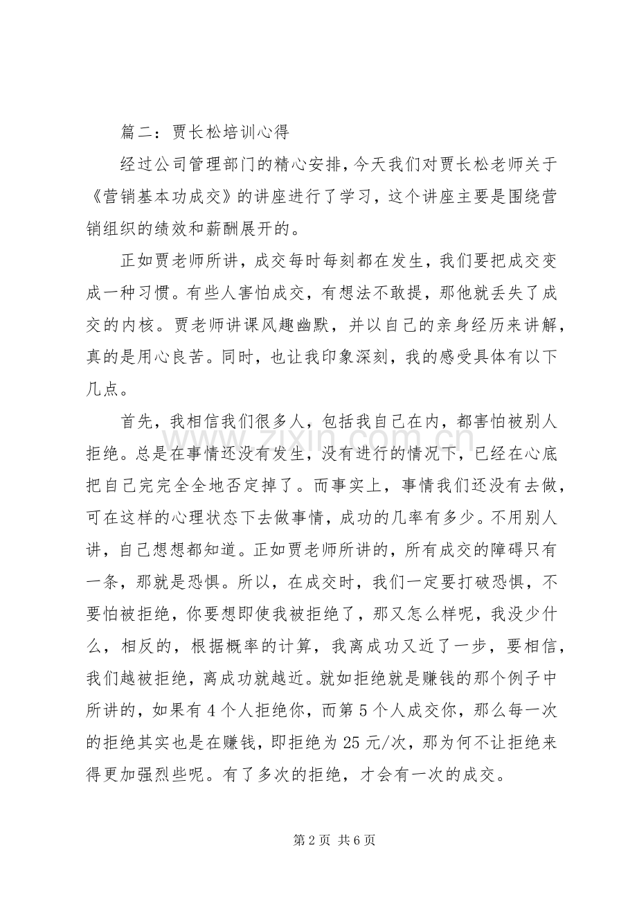 贾长松培训心得体会3篇.docx_第2页
