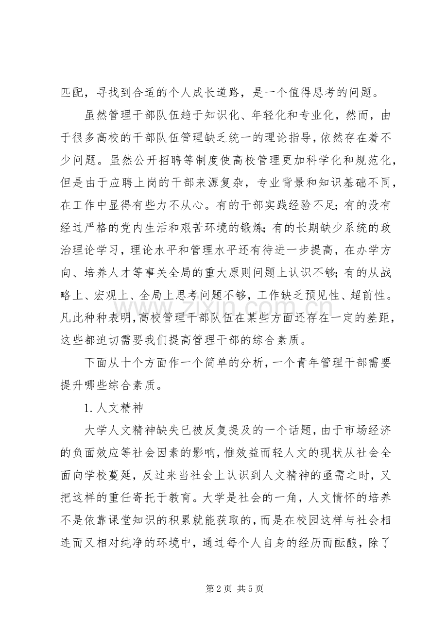 高校青年管理干部素质提升分析-青年干部素质提升心得.docx_第2页