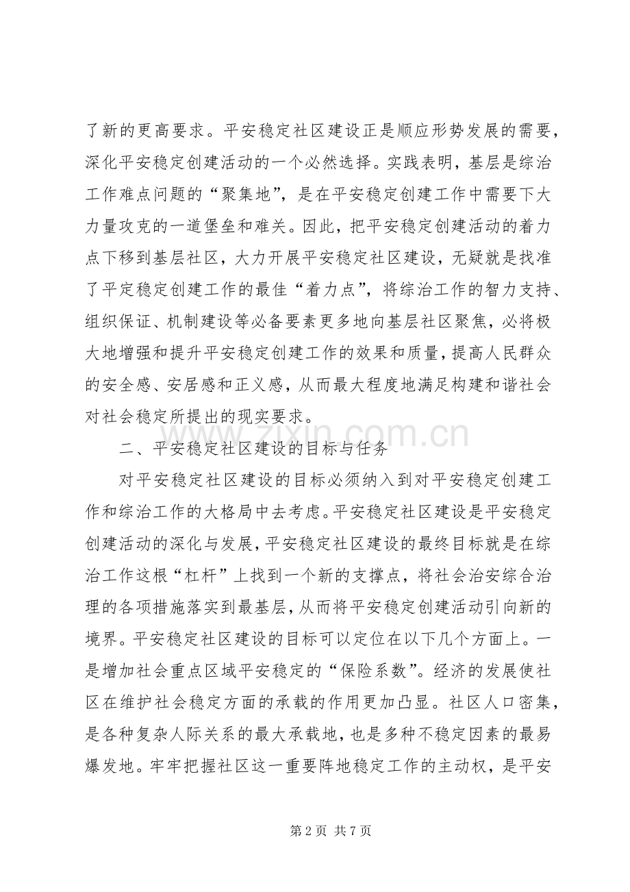创建平安社区加强基层综治工作的心得体会.docx_第2页