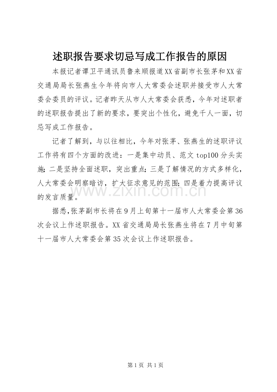 述职报告要求切忌写成工作报告的原因.docx_第1页