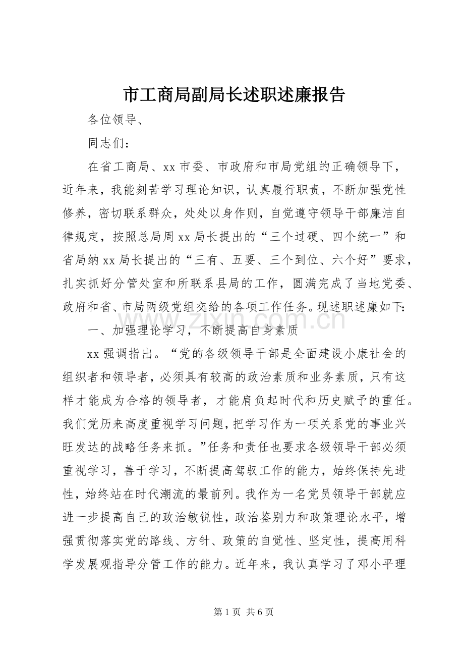 市工商局副局长述职述廉报告.docx_第1页