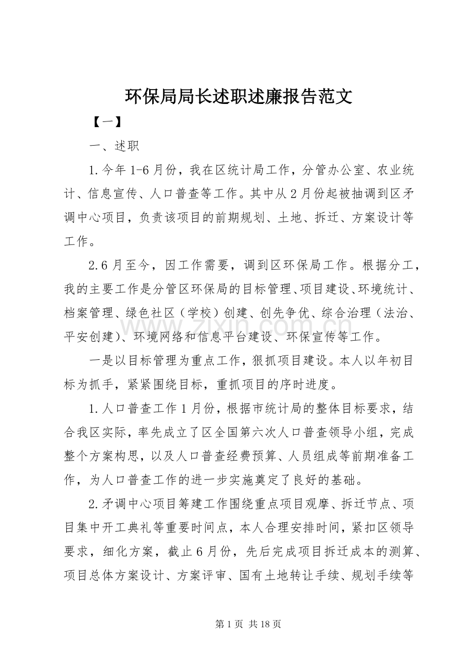 环保局局长述职述廉报告范文.docx_第1页