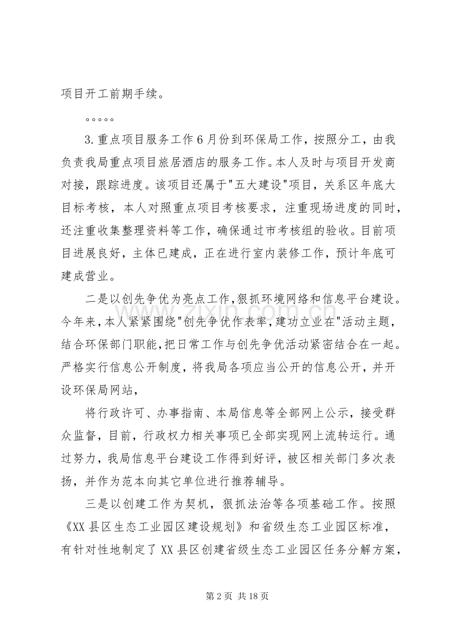 环保局局长述职述廉报告范文.docx_第2页