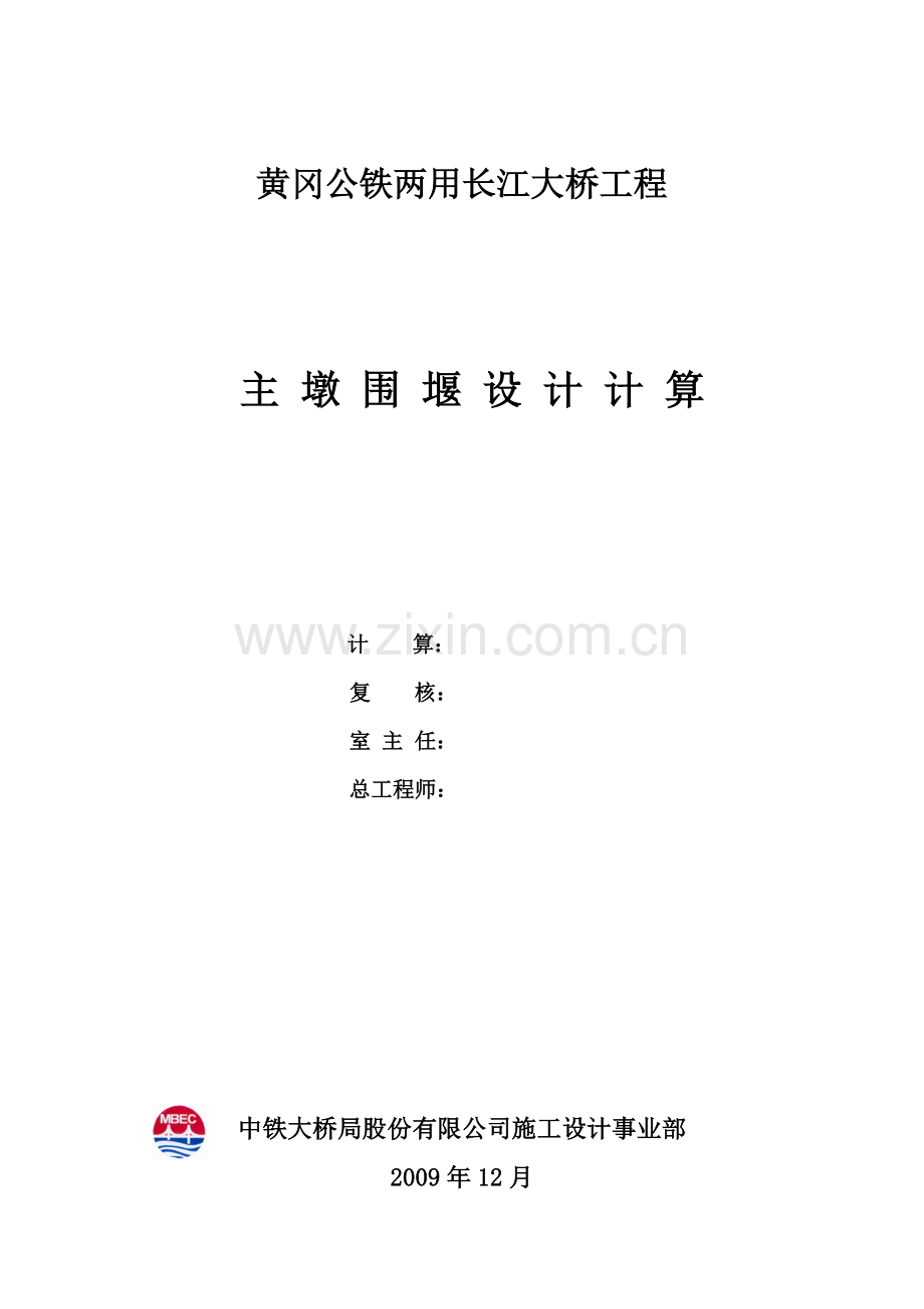 黄冈桥第二套围堰计算书(签字版本).doc_第1页