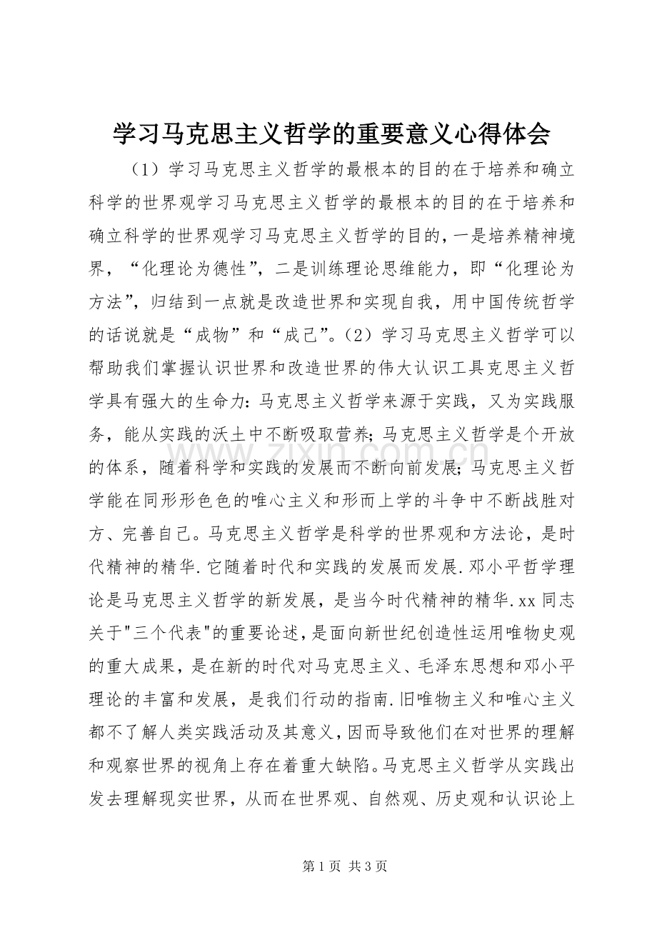 学习马克思主义哲学的重要意义心得体会.docx_第1页