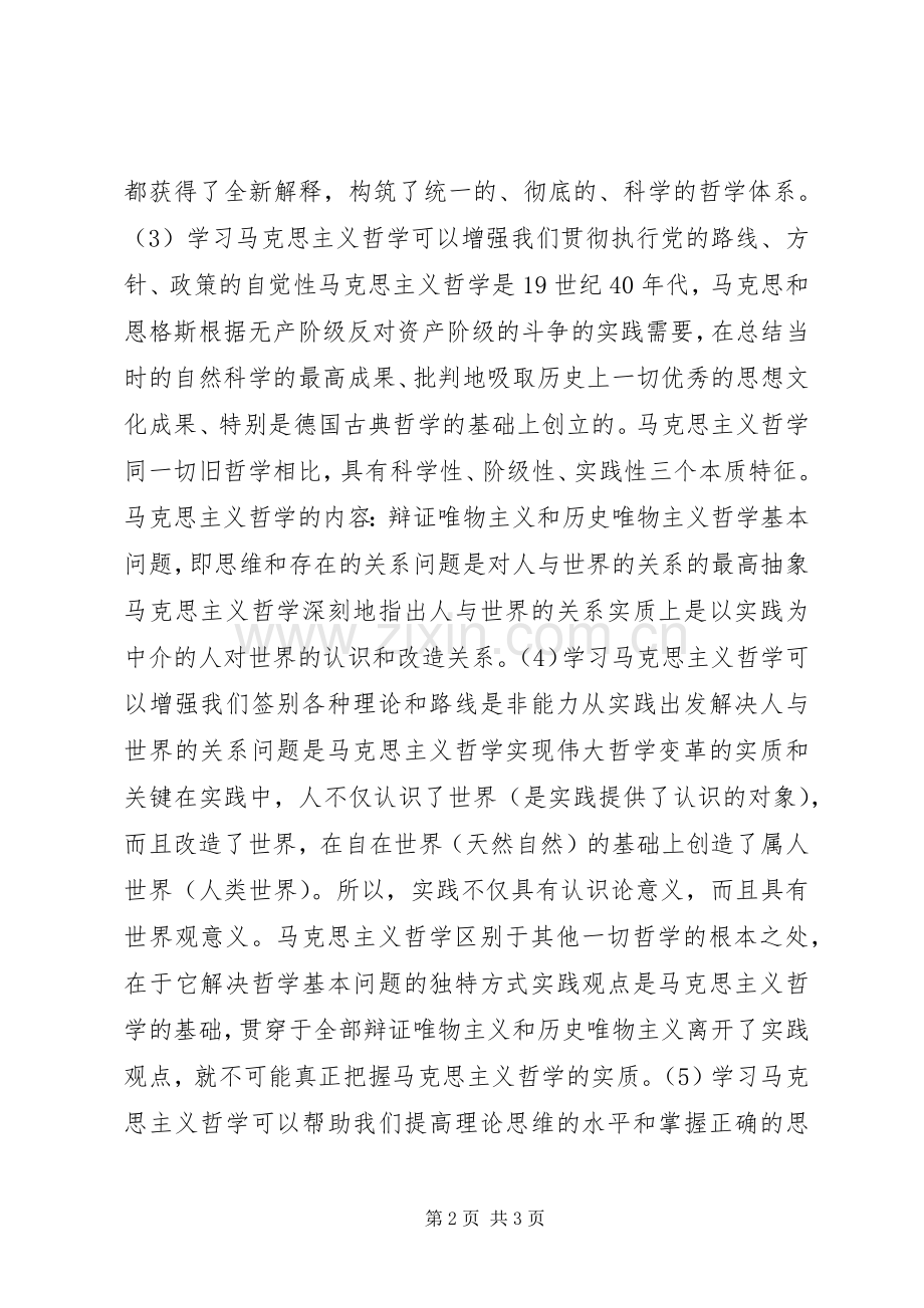 学习马克思主义哲学的重要意义心得体会.docx_第2页