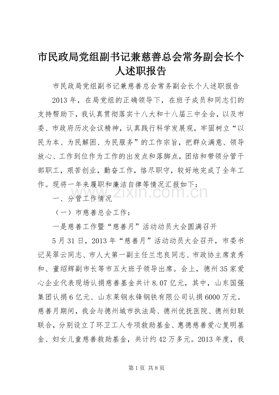 市民政局党组副书记兼慈善总会常务副会长个人述职报告.docx_第1页