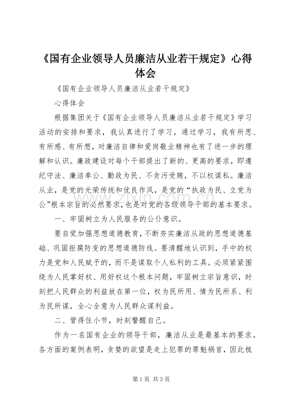 《国有企业领导人员廉洁从业若干规定》心得体会.docx_第1页