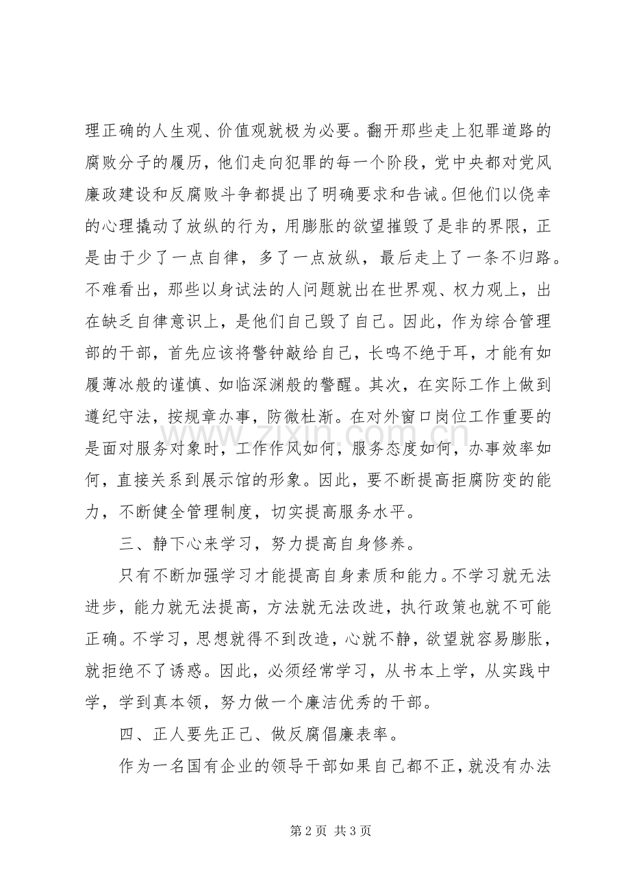 《国有企业领导人员廉洁从业若干规定》心得体会.docx_第2页
