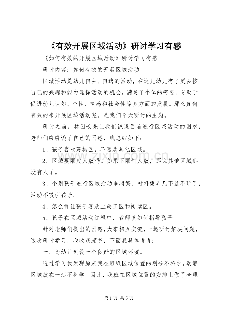 《有效开展区域活动》研讨学习有感.docx_第1页