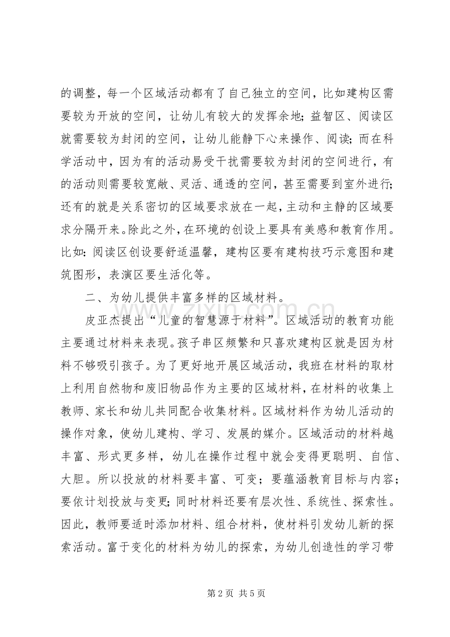 《有效开展区域活动》研讨学习有感.docx_第2页