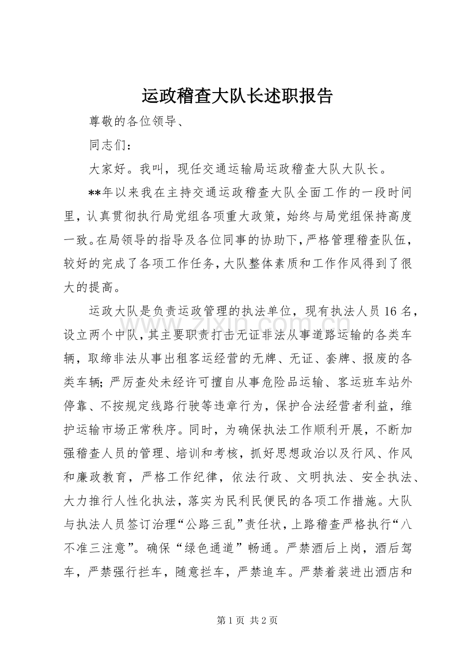 运政稽查大队长述职报告.docx_第1页