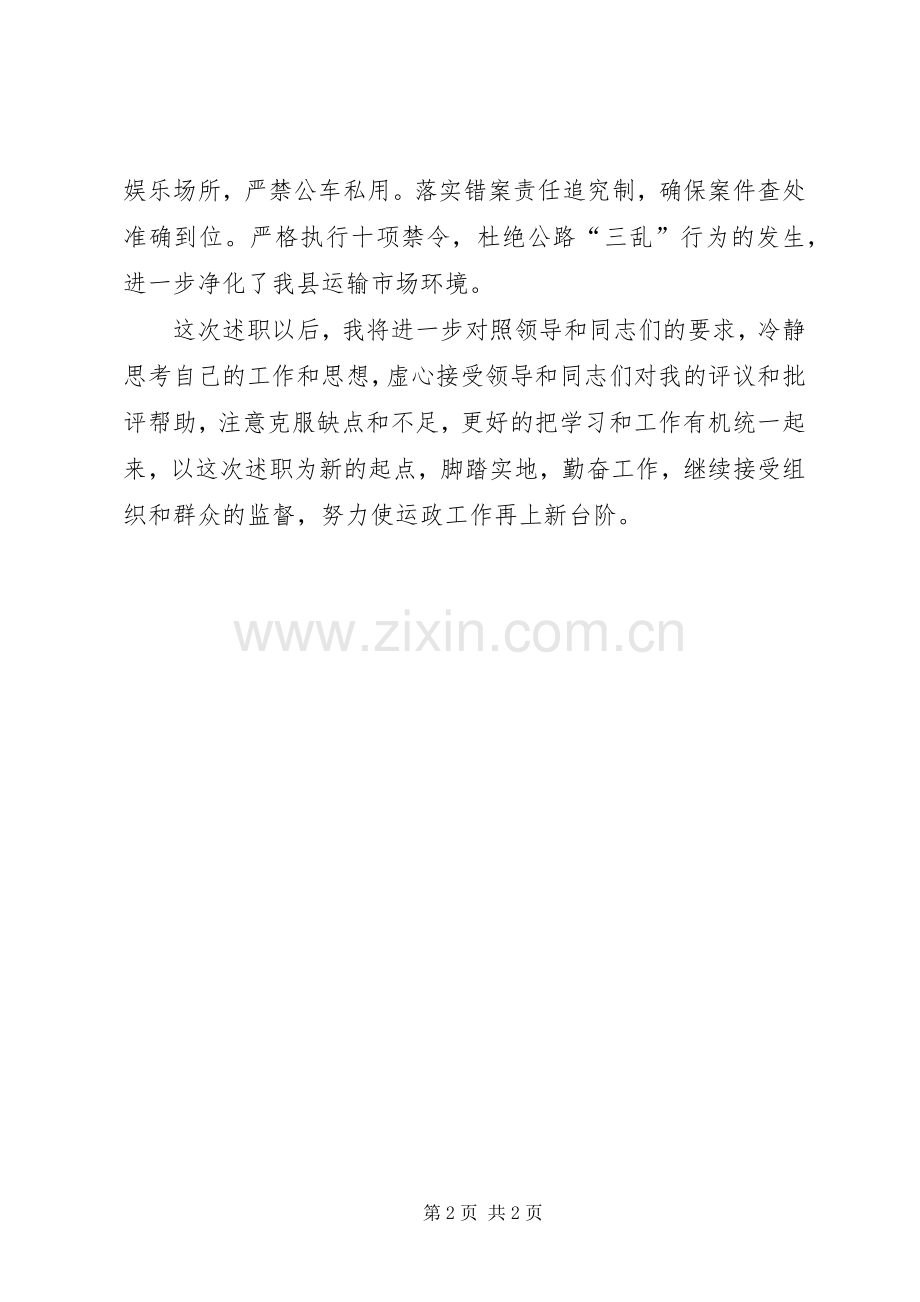 运政稽查大队长述职报告.docx_第2页