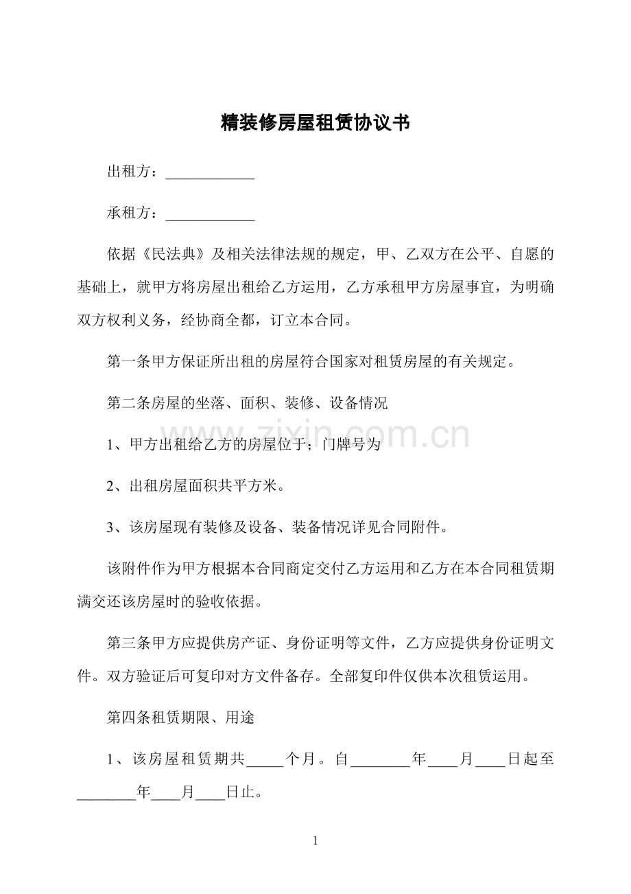 精装修房屋租赁协议书.docx_第1页