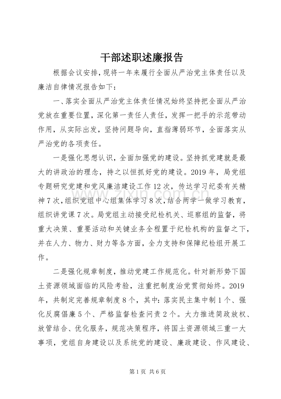 干部述职述廉报告.docx_第1页
