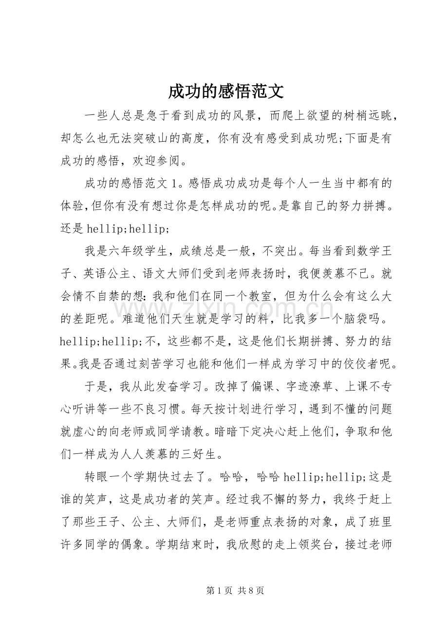 成功的感悟范文.docx_第1页