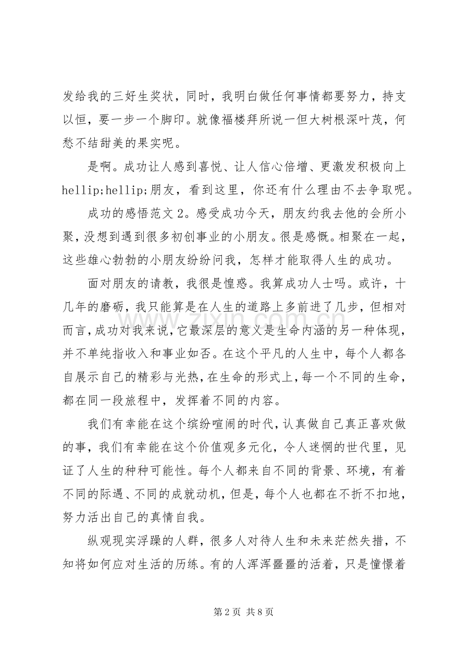 成功的感悟范文.docx_第2页