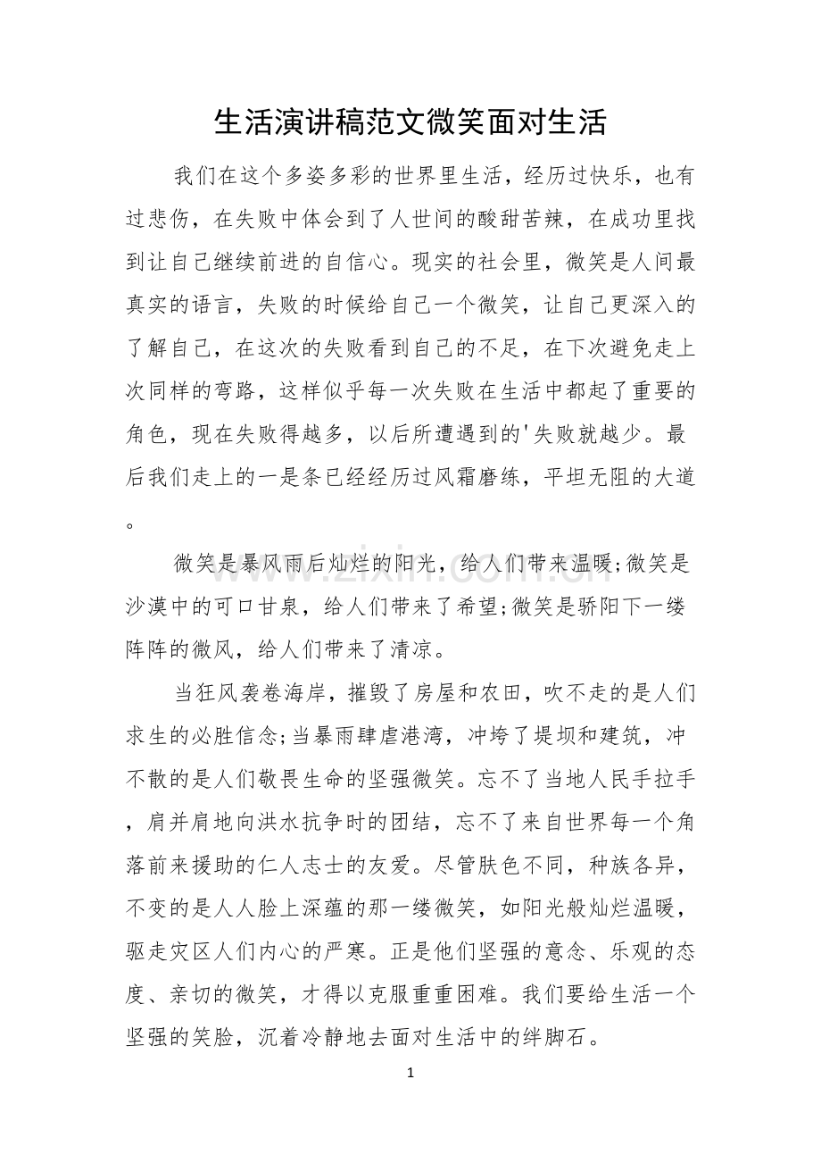 生活演讲稿范文微笑面对生活.docx_第1页
