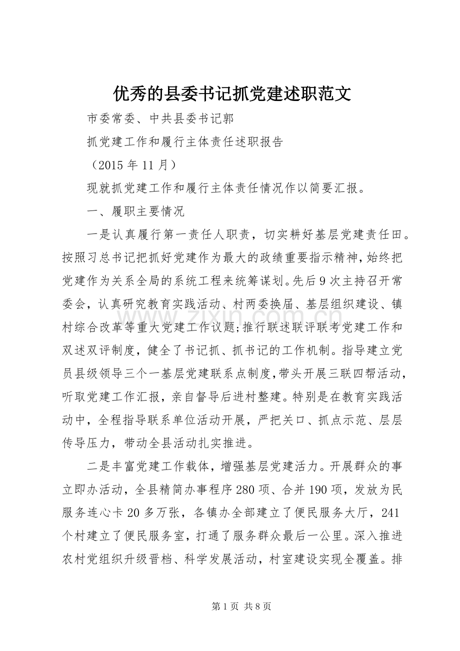 优秀的县委书记抓党建述职范文.docx_第1页