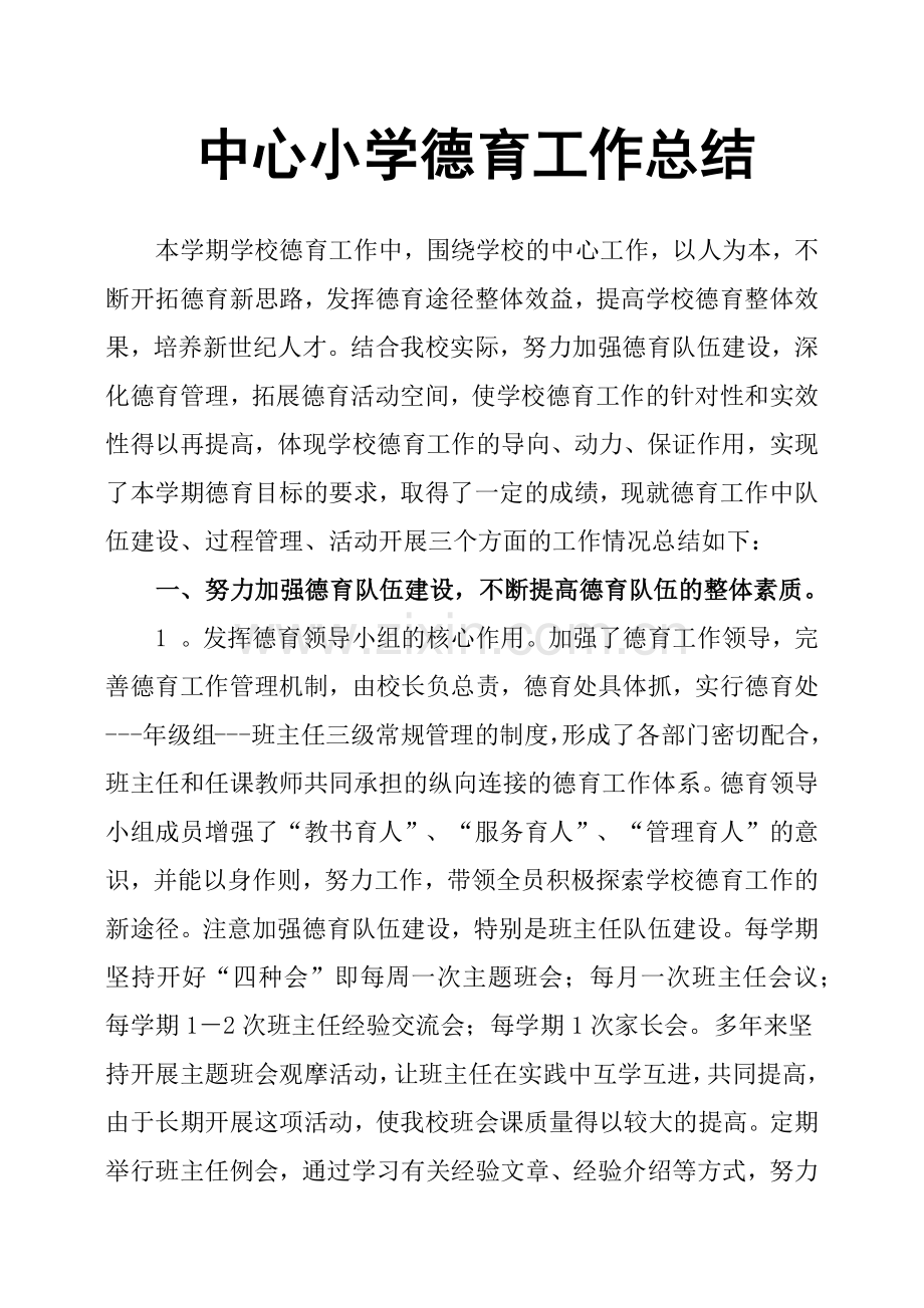 完整word版-中心小学德育工作总结.doc_第1页