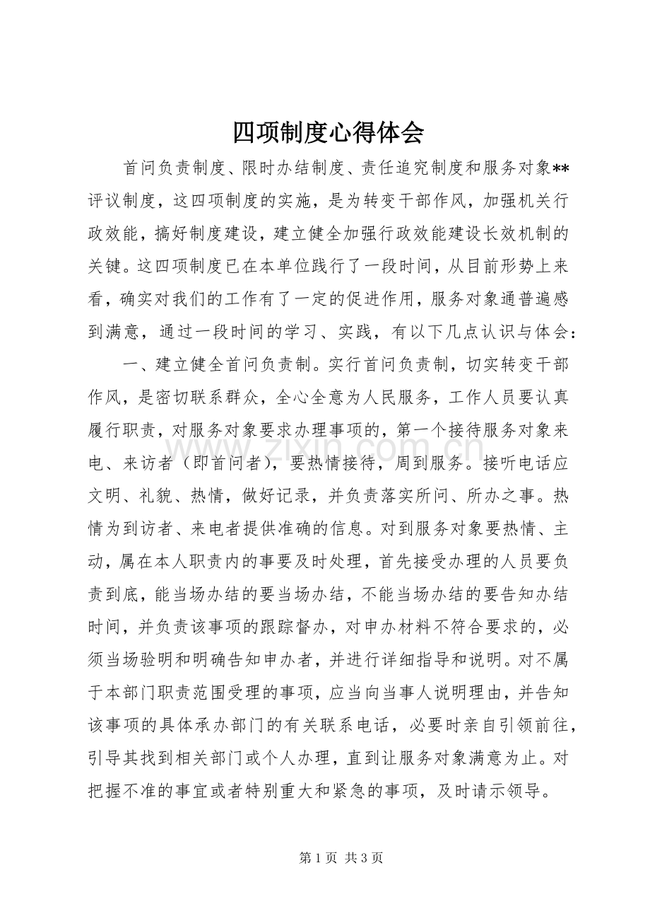四项制度心得体会.docx_第1页