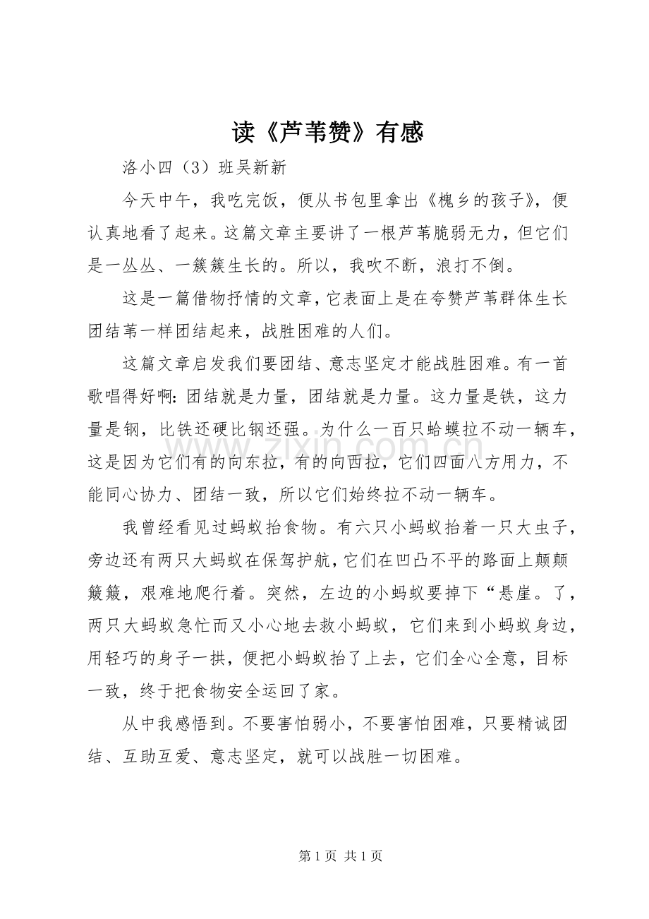 读《芦苇赞》有感.docx_第1页
