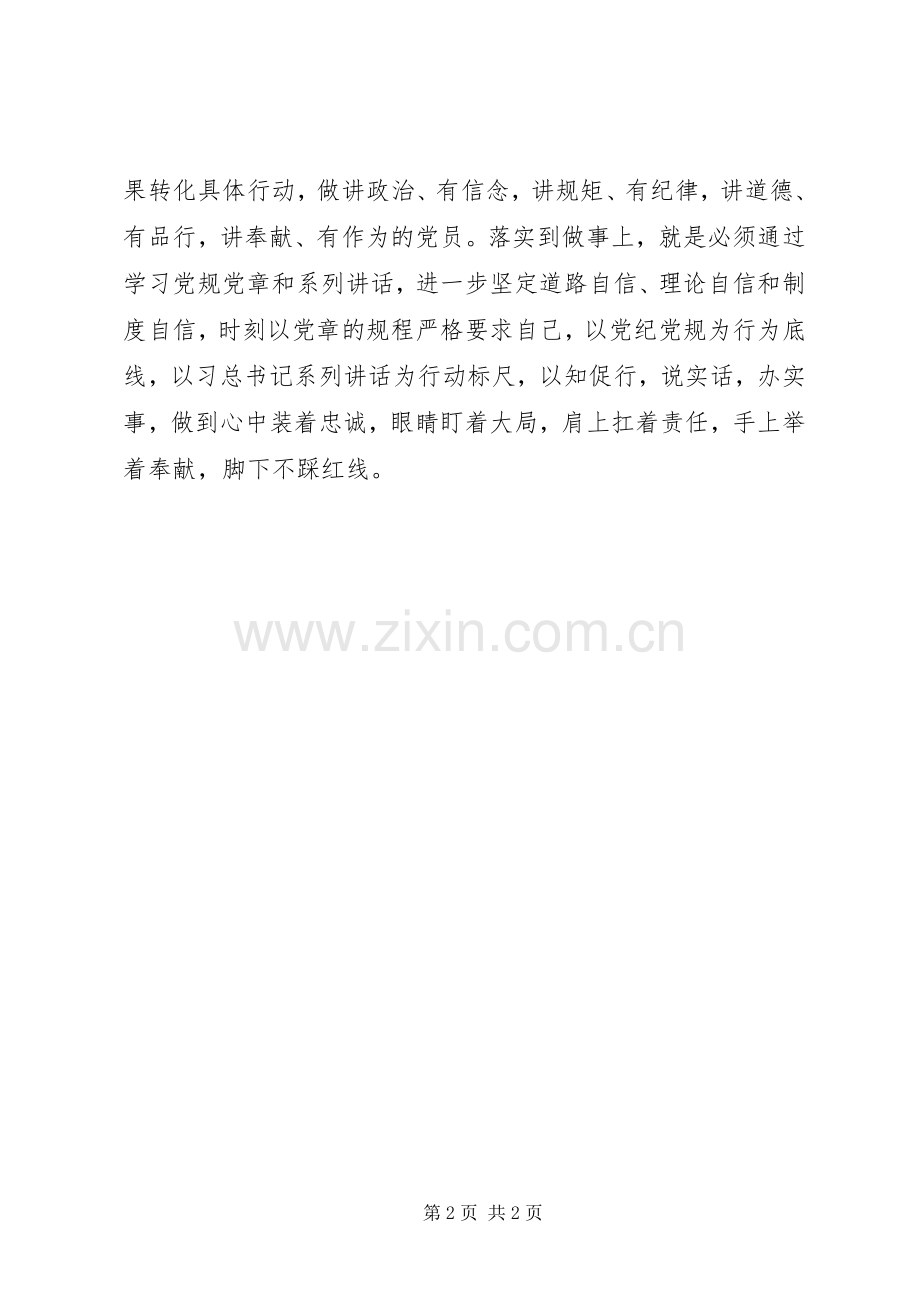 两学一做心得体会：“两学一做”贵在“知行合一”.docx_第2页