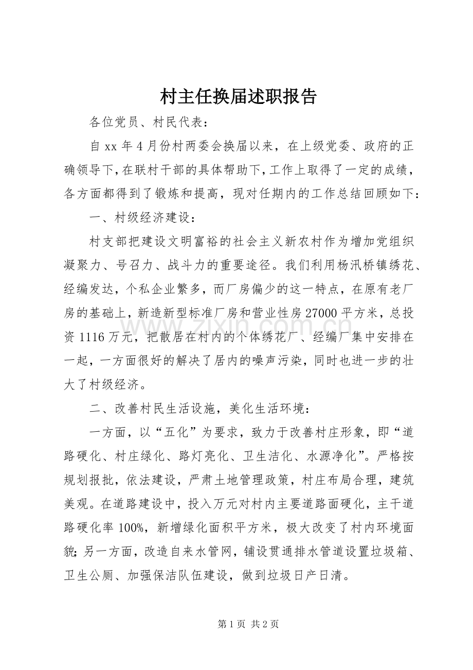 村主任换届述职报告.docx_第1页