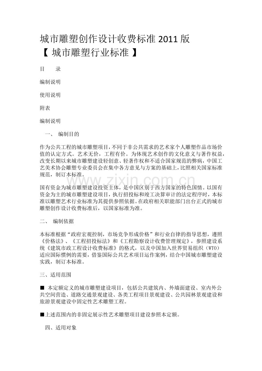 城市雕塑创作设计取费标准.docx_第1页