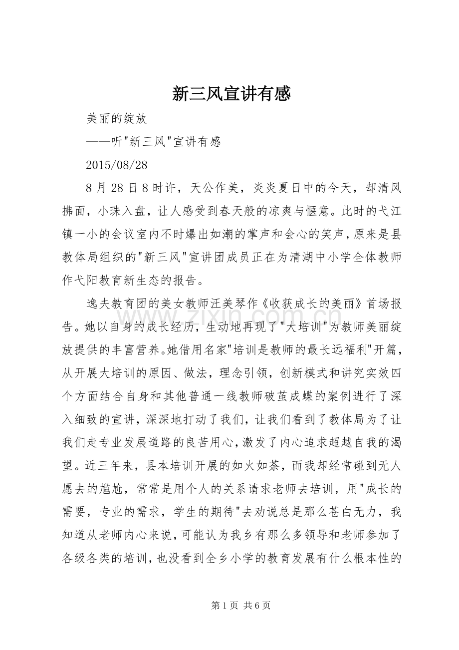 新三风宣讲有感.docx_第1页