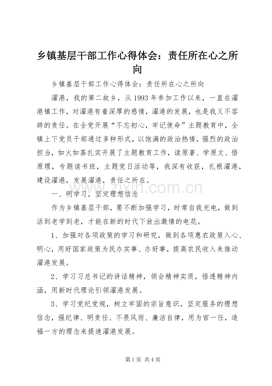 乡镇基层干部工作心得体会：责任所在心之所向.docx_第1页