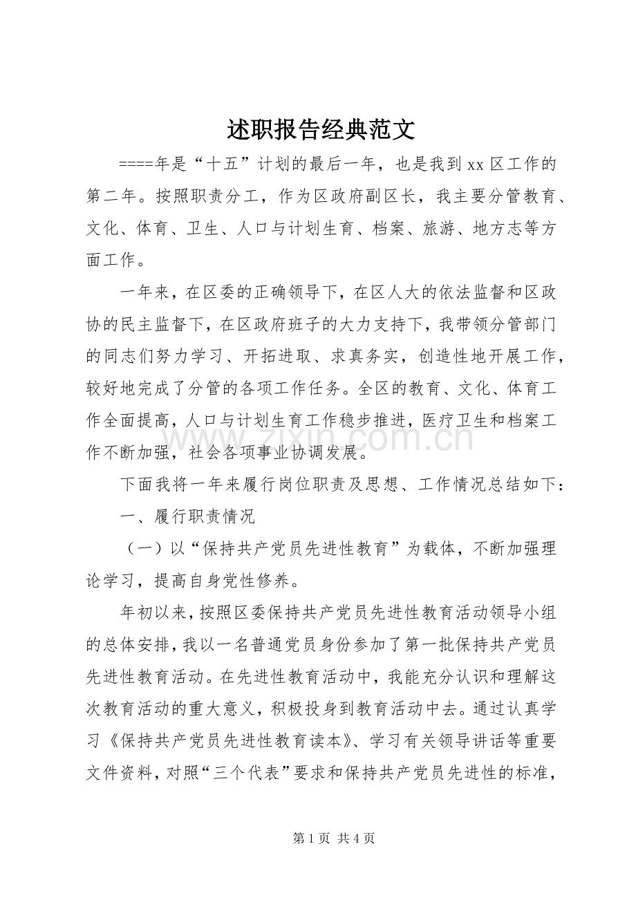 述职报告经典范文.docx_第1页