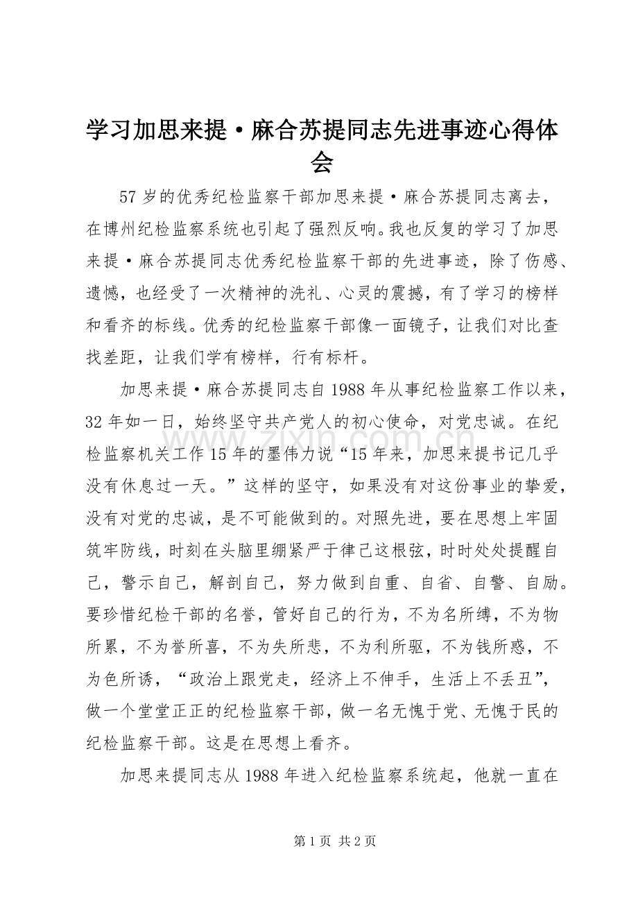 学习加思来提·麻合苏提同志先进事迹心得体会.docx_第1页