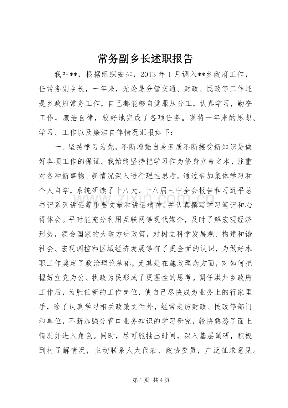 常务副乡长述职报告.docx_第1页