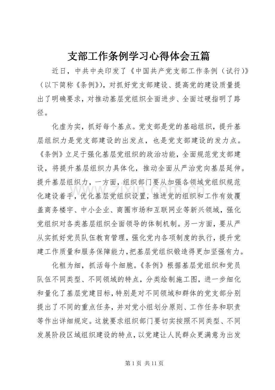 支部工作条例学习心得体会五篇.docx_第1页