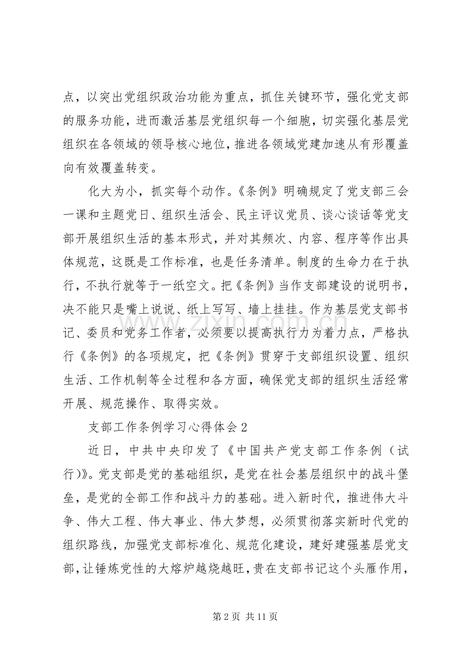 支部工作条例学习心得体会五篇.docx_第2页
