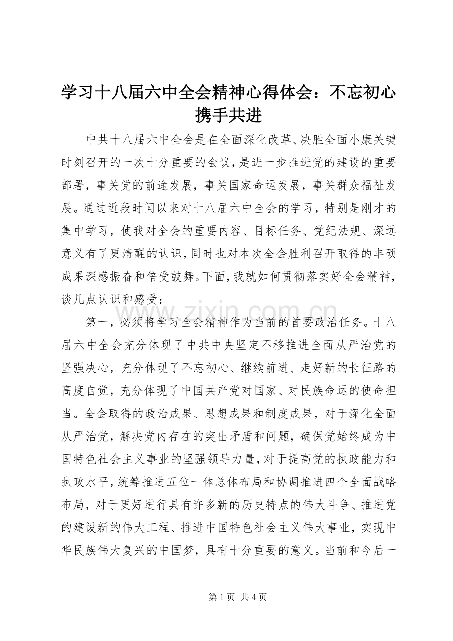 学习十八届六中全会精神心得体会：不忘初心携手共进.docx_第1页