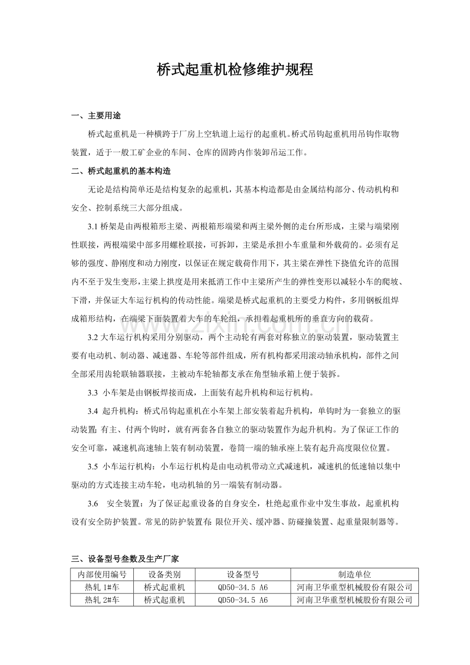 天车检修维护规程.doc_第1页