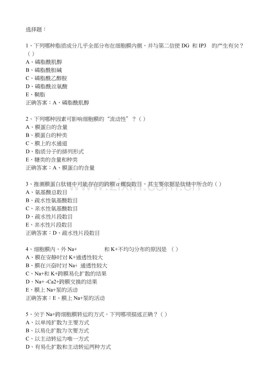 生理复习 - 选择题.doc_第1页