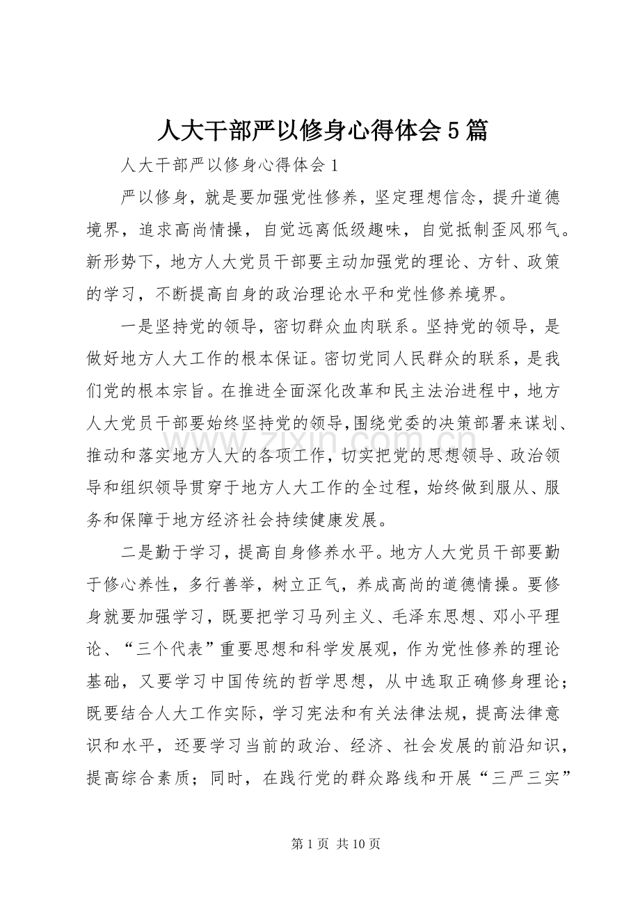 人大干部严以修身心得体会5篇.docx_第1页