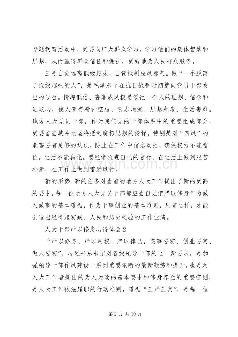人大干部严以修身心得体会5篇.docx_第2页