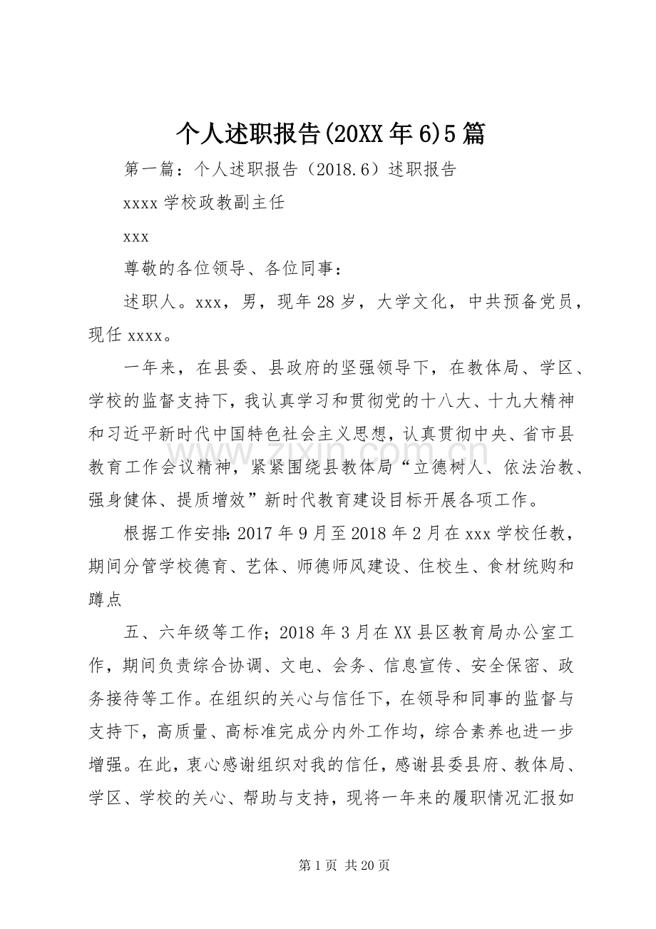个人述职报告(20XX年6)5篇.docx_第1页