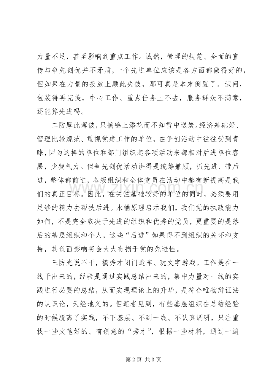 创先争优有三防工作心得体会.docx_第2页