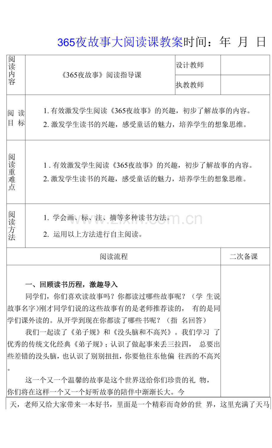 表格版小学365夜故事大阅读课教案教学设计.docx_第1页