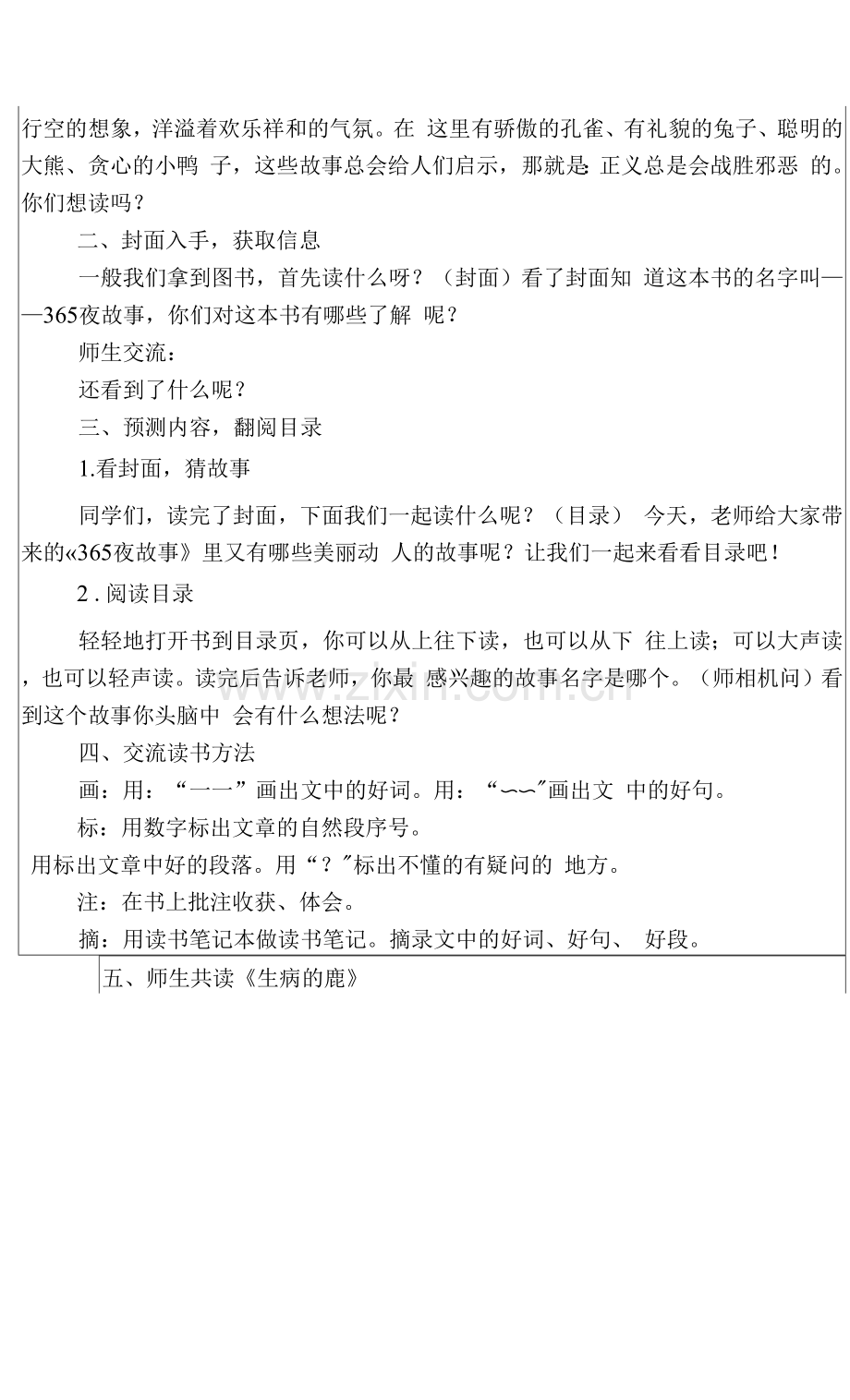 表格版小学365夜故事大阅读课教案教学设计.docx_第2页